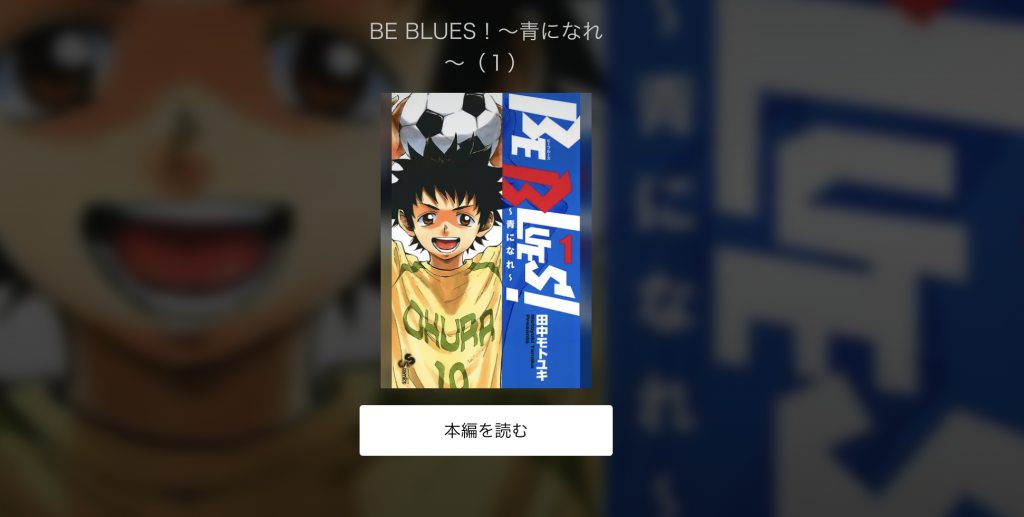 BE BLUES！～青になれ～漫画全巻無料