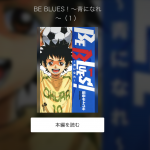BE BLUES！～青になれ～漫画全巻無料