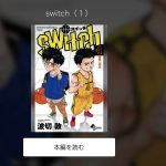 switch漫画全巻無料