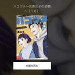 ハコヅメ～交番女子の逆襲～漫画全巻無料