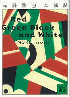 赤緑黒白