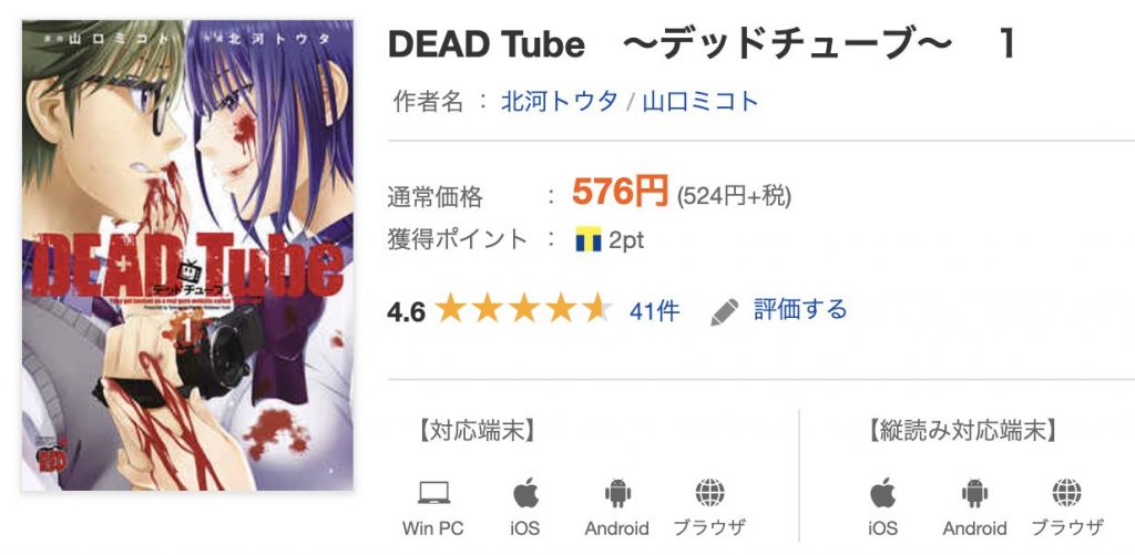DEAD Tube～デッドチューブ～
