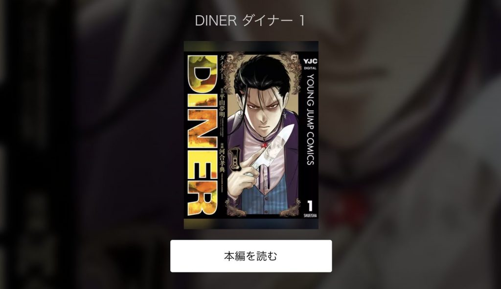 DINER(ダイナー)