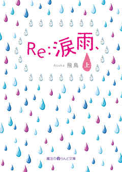 Re：涙雨、