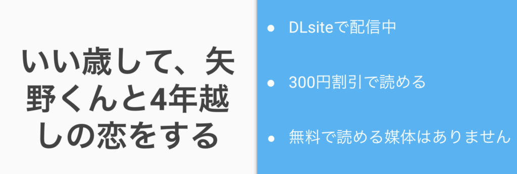 いい歳して、矢野くんと4年越しの恋をする